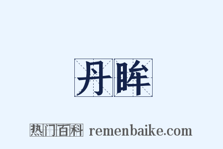 丹眸是什么意思的图片